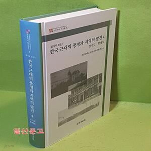 (잡지로 보는) 한국 근대의 풍경과 지역의 발견 4 - 경기도.황해도