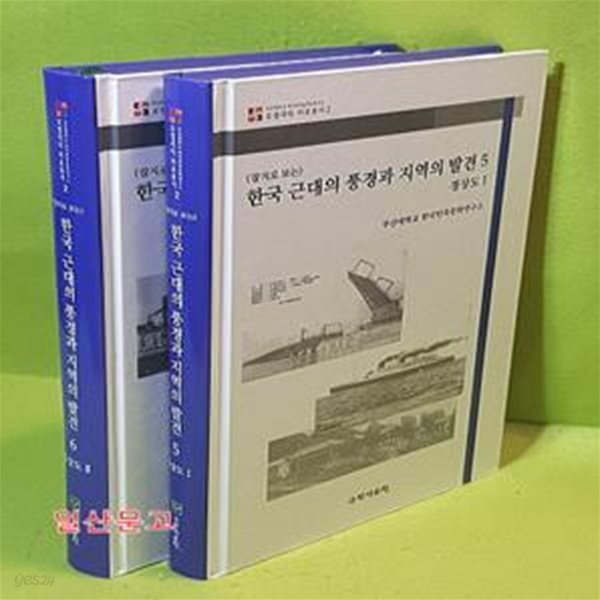 (잡지로 보는) 한국 근대의 풍경과 지역의 발견 - 경상도1.2 (전2권)