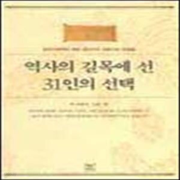 역사의 길목에 선 31인의 선택 (삼국시대부터 해방 공간까지 전환기의 인물들)