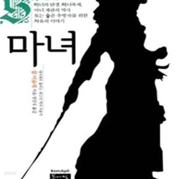 마녀 (마녀의 탄생, 마녀축제, 마녀 재판과 화형의 역사 또는 슬픈 추방자를 위한 자유의 이야기)