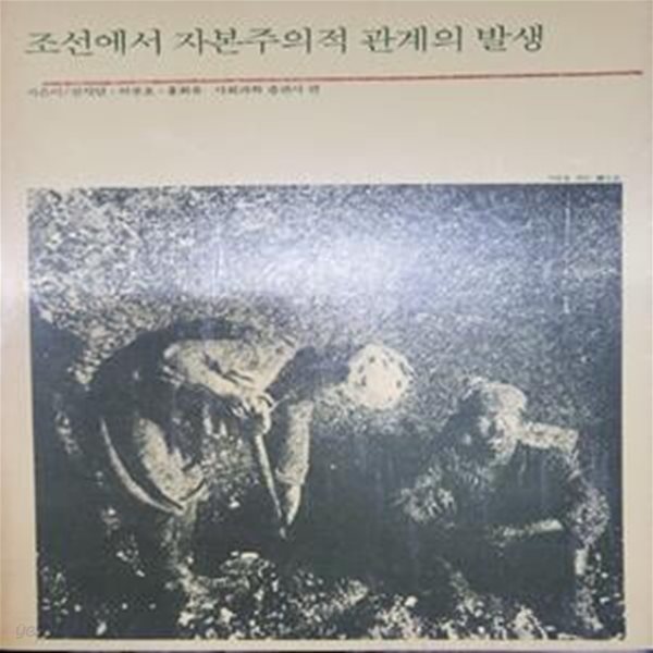 조선에서 자본주의적 관계의 발생 (1989 초판)