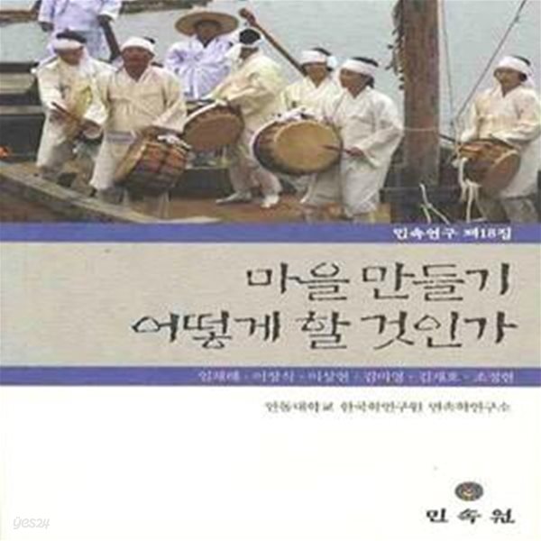 마을 만들기 어떻게 할 것인가-민속연구 제18집