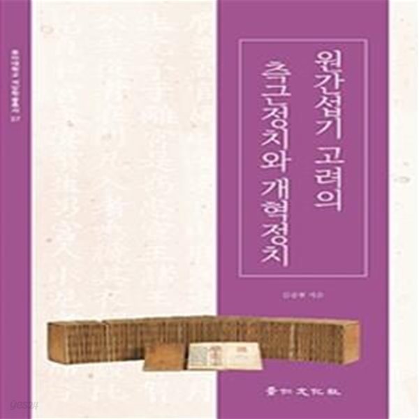 원간섭기 고려의 측근정치와 개혁정치