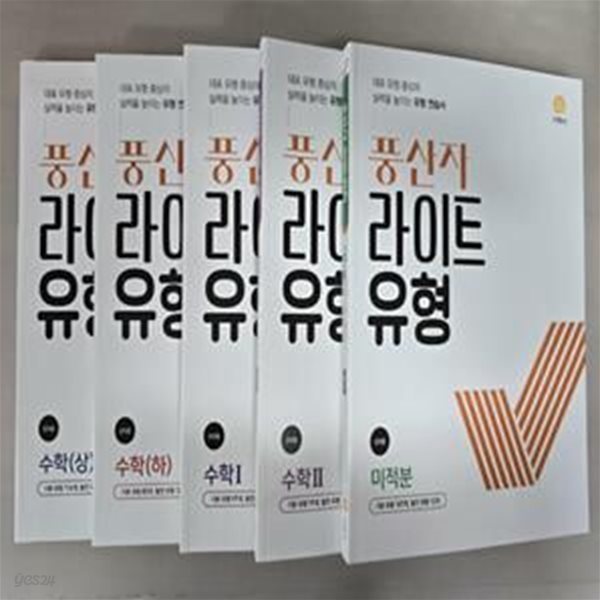 풍산자 라이트유형 수학 상, 하, 1, 2, 미적분  ★선생님용★