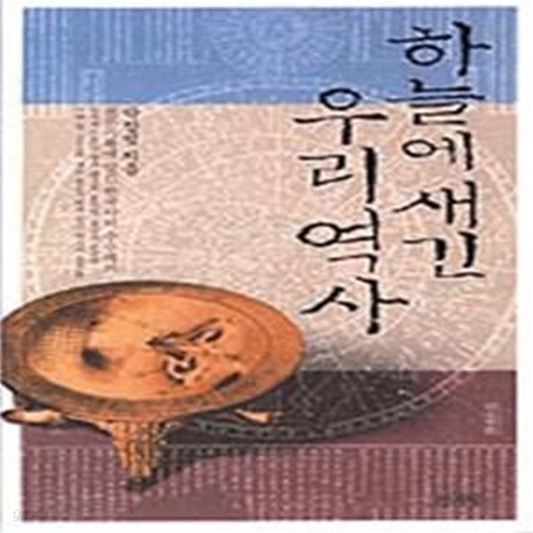 하늘에 새긴 우리역사 (천문기록에 담긴 한국사의 수수께끼)