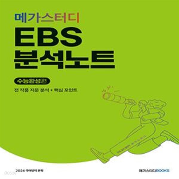 메가스터디 EBS 분석노트 수능완성편 국어 문학 (2023년) - 2024 수능 대비