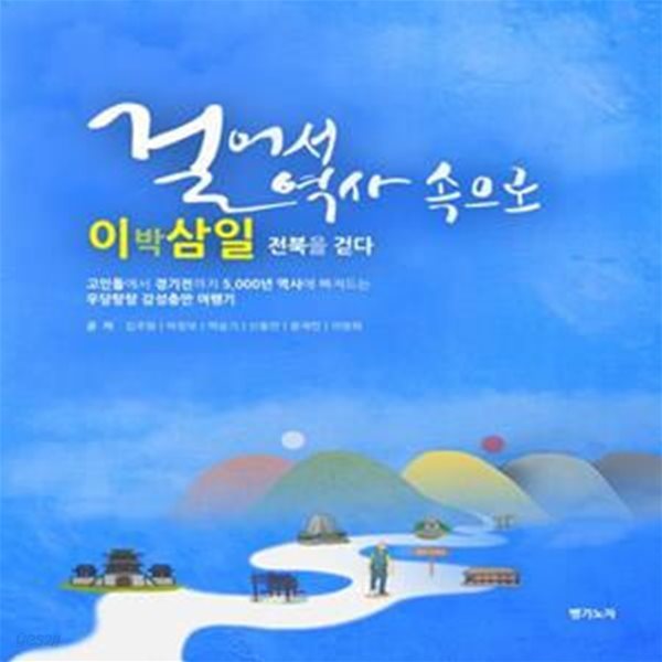 걸어서 역사속으로 (이박삼일 전북을 걷다)[33-607]