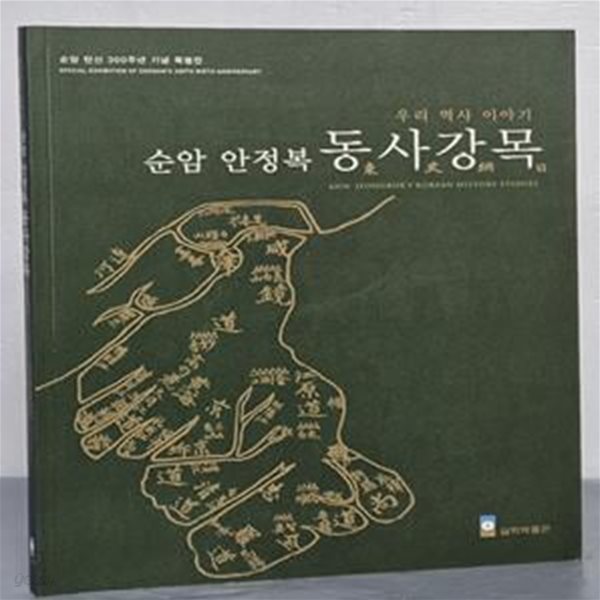 순암 안정복 동사강목 (순암 탄신 300주년 기념 특별전)