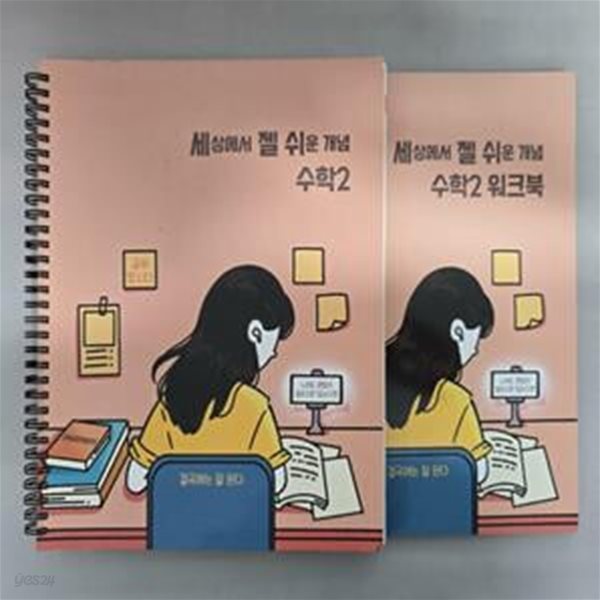 세상에서 젤 쉬운 개념 수학2 + 워크북 ( 이미지-대성마이맥 ) - 전2권