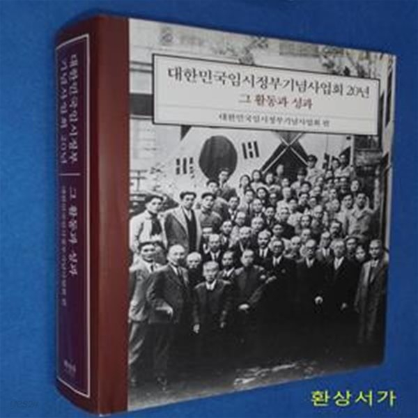 대한민국임시정부 기념사업회 20년 그 활동과 성과 (대한민국임시정부기념사업회 편)