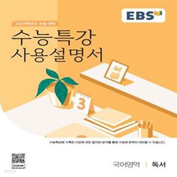 EBS 수능특강 사용설명서 국어영역 독서(2023)(2024 수능대비) (2024학년도 수능 대비)