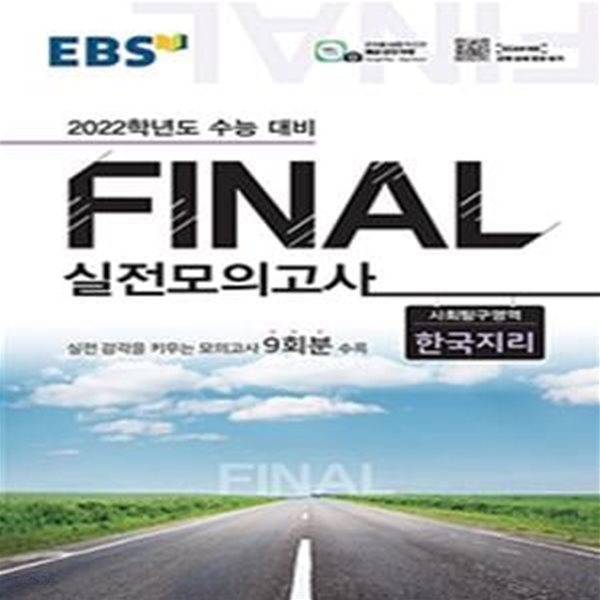 EBS 고등 사회탐구영역 한국지리 Final 실전모의고사 (2022 수능대비,실전 감각을 키우는 모의고사 9회분 수록)