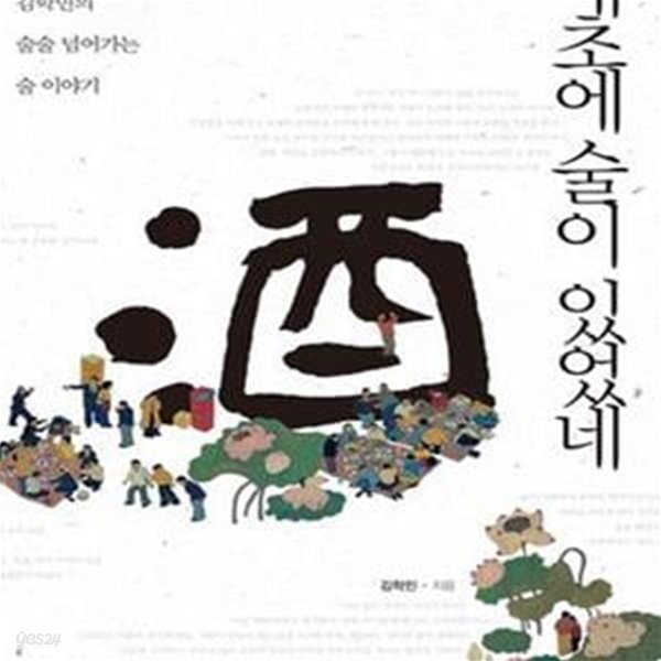 태초에 술이 있었네 (음식문화학교 교장 김학민의 술술 넘어가는 술 이야기)