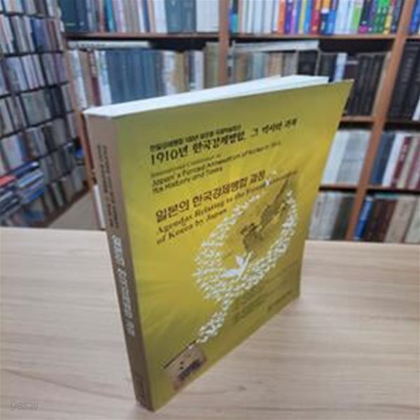 일본의 한국강제병합 과정: 1910년 한국강제병합, 그 역사와 과제 (2010 8.23-26 한일강제병합 100년 재조명 국제학술회의)