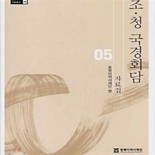 조청 국경회담 자료집 (동북아역사 자료총서 5) (2007 재판)