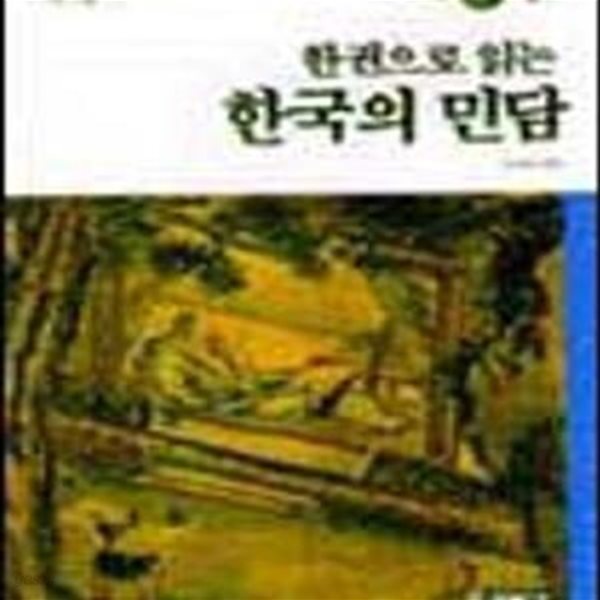 한권으로 읽는 한국의 민담