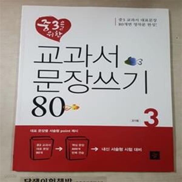 중3을 위한 교과서 문장쓰기 80 (3) /교사용