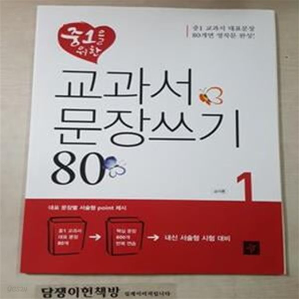 중1을 위한 교과서 문장쓰기 80 (1) /교사용