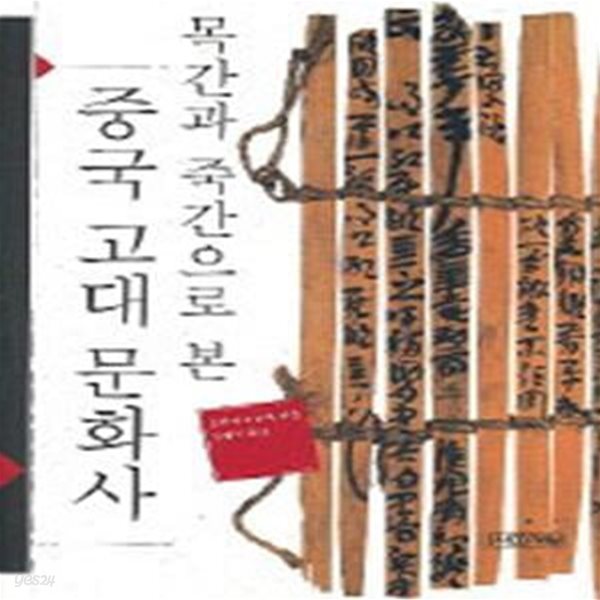 중국 고대 문화사 (목간과 죽간으로 본)