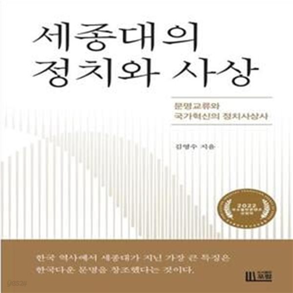 세종대의 정치와 사상: 문명교류와 국가혁신의 정치사상사