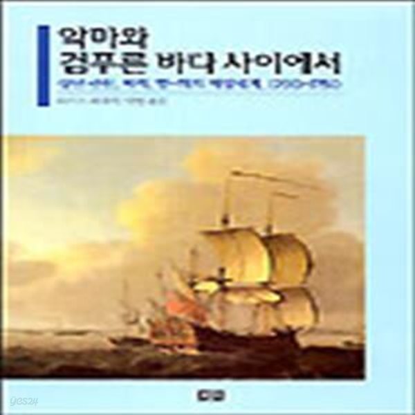 악마와 검푸른 바다 사이에서 (상선 선원, 해적, 영-미의 해양세계, 1700-1750)