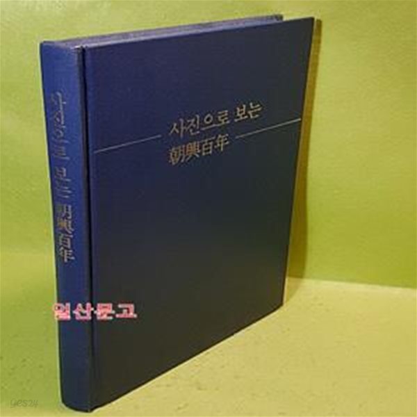 사진으로 보는 조흥백년 (1897~1997)