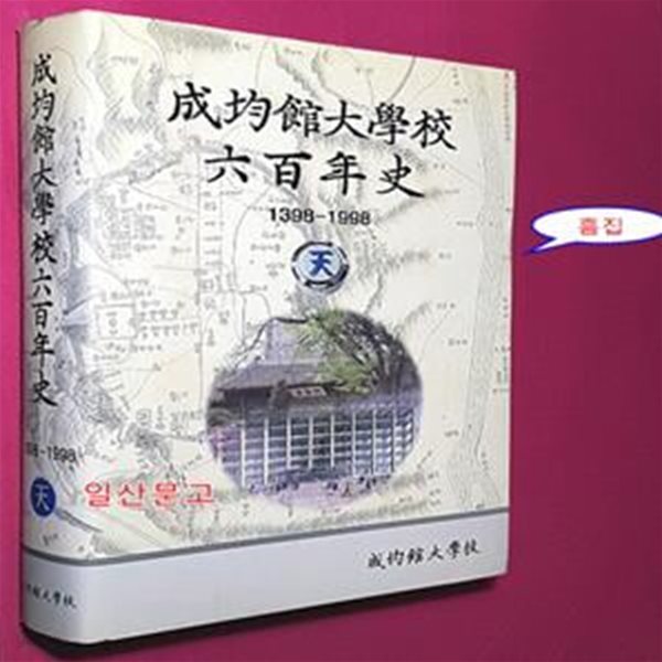 성균관대학교 600년사 (천) 1398-1998