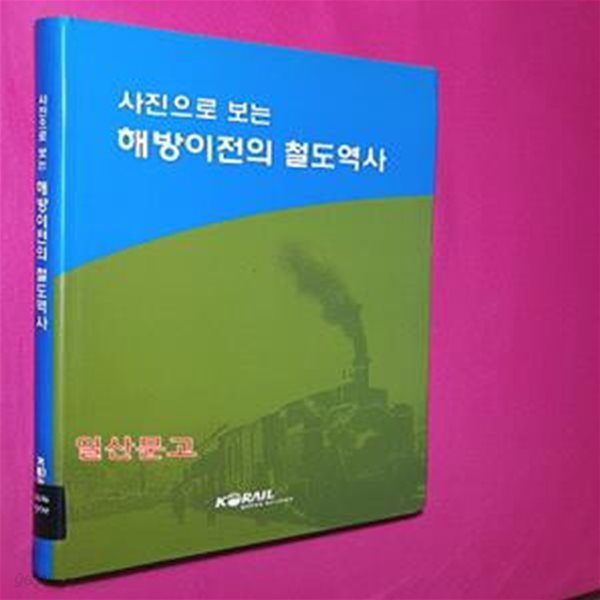 사진으로보는 해방이전의 철도역사