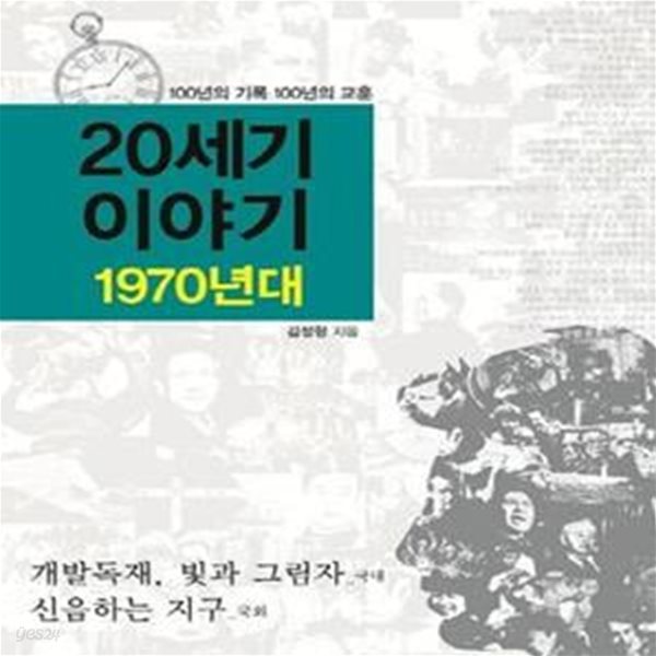 20세기 이야기 (1970년대,100년의 기록 100년의 교훈)