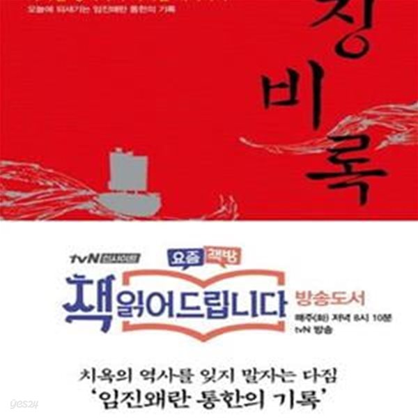 징비록  (역사를 경계하여 미래를 대비하라, 오늘에 되새기는 임진왜란 통한의 기록)