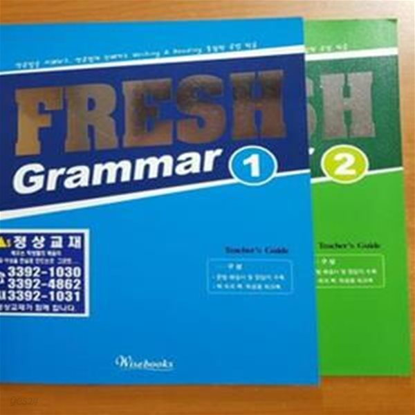 Fresh Grammar 1 .2권 세트-교사용(Teacher`s Guide)