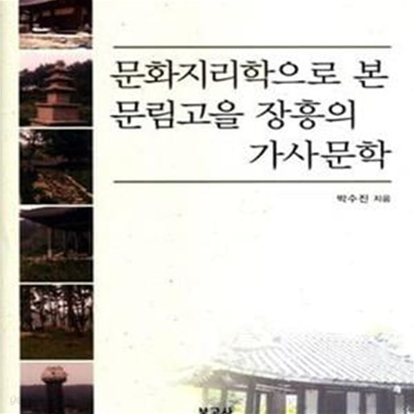 문화지리학으로 본 문림고을 장흥의 가사문학