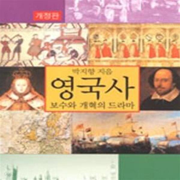 영국사 (보수와 개혁의 드라마)