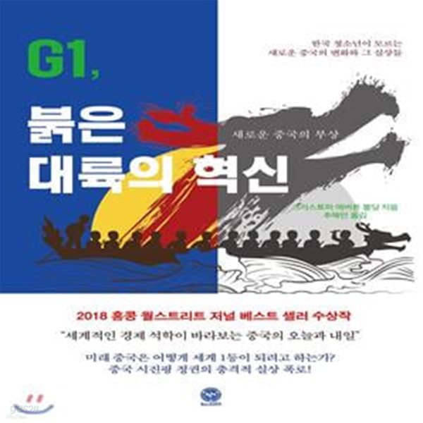 G1, 붉은 대륙의 혁신 (새로운 중국의 부상)