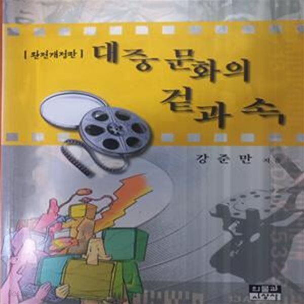 대중문화의 겉과 속