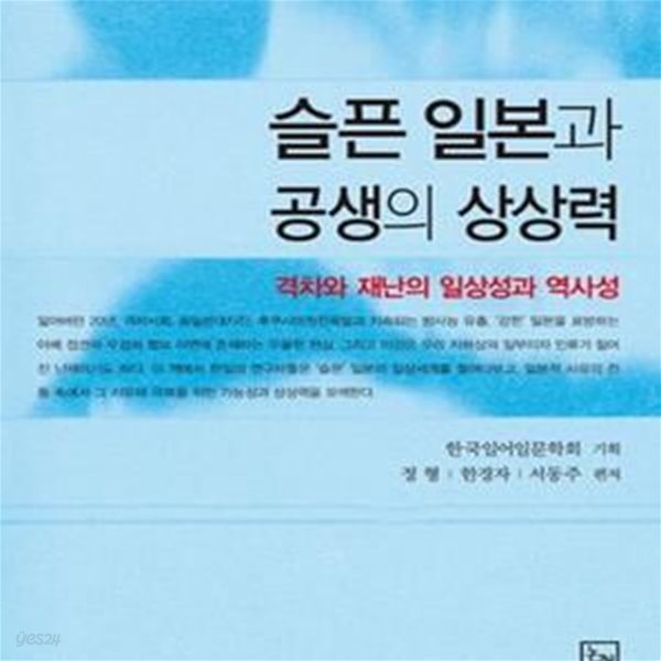 슬픈 일본과 공생의 상상력 (격차와 재난의 일상성과 역사성)