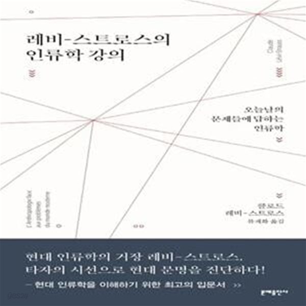 레비-스트로스의 인류학 강의 (오늘날의 문제들에 답하는 인류학)