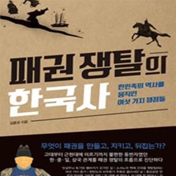 패권 쟁탈의 한국사 (한민족의 역사를 움직인 여섯 가지 쟁점들)