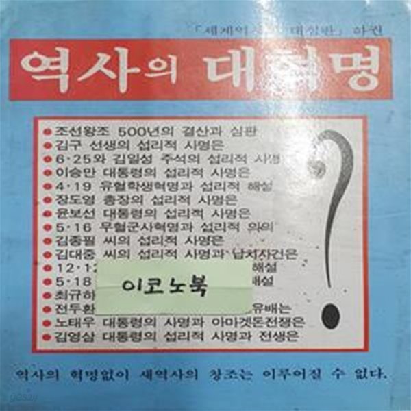 역사의 대혁명 - 세계역사의 대심판 하권