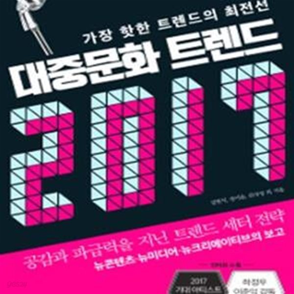 대중문화 트렌드 2017 (가장 핫한 트렌드의 최전선)