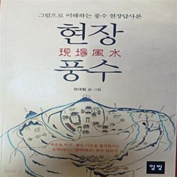 그림으로 이해하는 풍수 현장답사론 -현장풍수 (2017/정대철/175쪽/일빛)