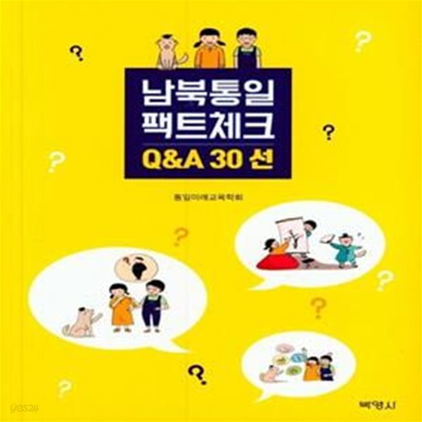 남북통일 팩트체크 Q&amp;A 30선