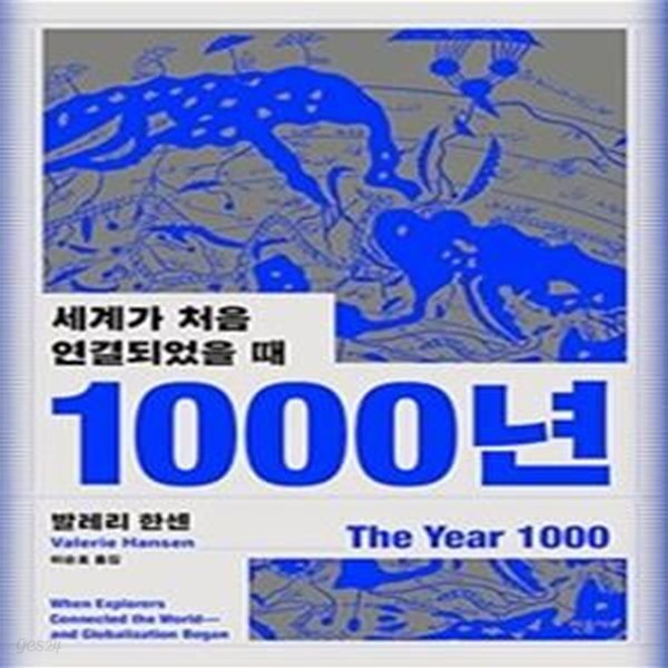 1000년 (세계가 처음 연결되었을 때)