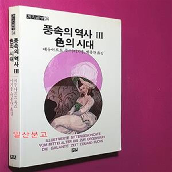 풍속의 역사 (3 (색의 시대))