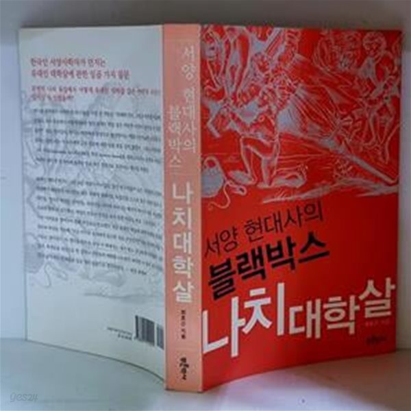 서양 현대사의 블랙박스, 나치 대학살 - 초판