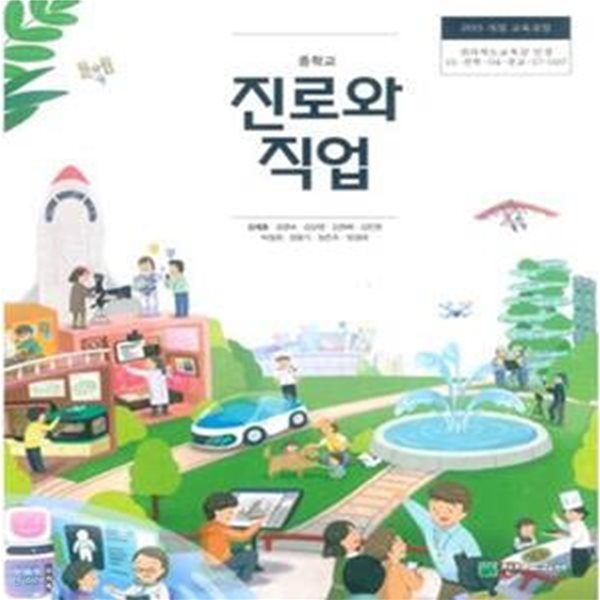 중학교 진로와 직업 교과서 (2018년 전시본) 