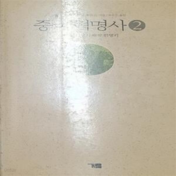 중국혁명사 2 - 항일 전쟁기,해방 전쟁기