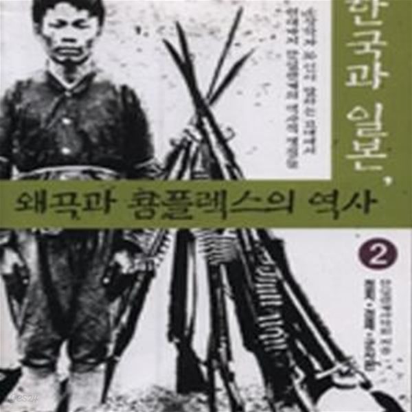 한국과 일본 왜곡과 콤플렉스의 역사 2 (초판 1998)