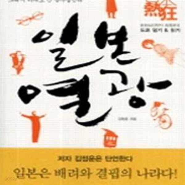 일본 열광 (문화심리학자 김정운의 도쿄 일기 &amp; 읽기) 포켓북 / 문고본 / 작은책