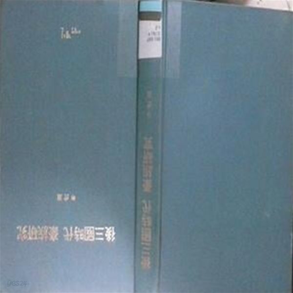 후삼국시대 호족연구 (초판 2002)